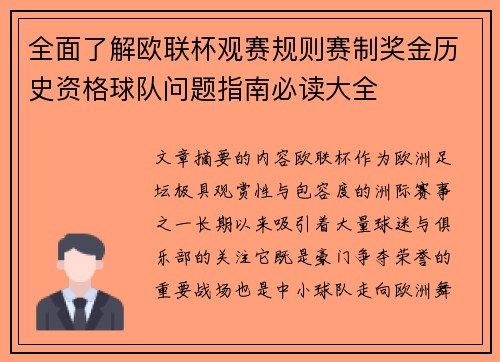 全面了解欧联杯观赛规则赛制奖金历史资格球队问题指南必读大全 全面了解欧联杯观赛规则赛制奖金历史资格球队问题指南必读大全