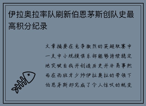 伊拉奥拉率队刷新伯恩茅斯创队史最高积分纪录 伊拉奥拉率队刷新伯恩茅斯创队史最高积分纪录