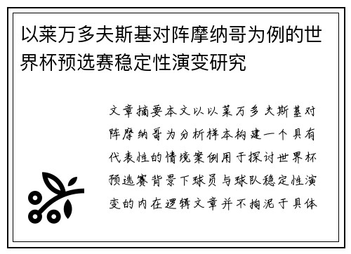 以莱万多夫斯基对阵摩纳哥为例的世界杯预选赛稳定性演变研究 以莱万多夫斯基对阵摩纳哥为例的世界杯预选赛稳定性演变研究