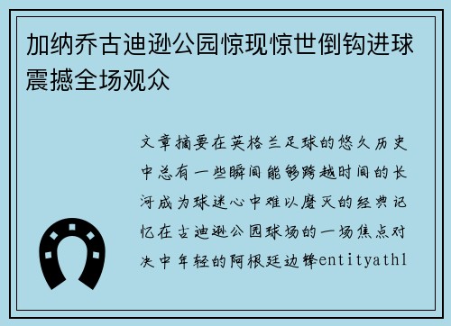 加纳乔古迪逊公园惊现惊世倒钩进球震撼全场观众 加纳乔古迪逊公园惊现惊世倒钩进球震撼全场观众