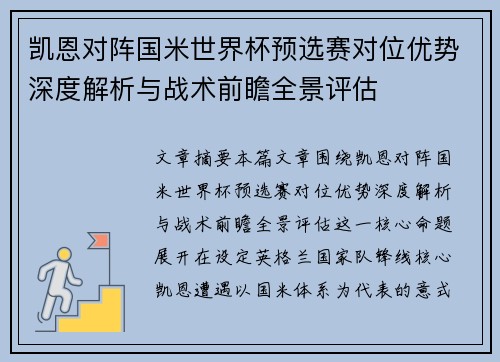 凯恩对阵国米世界杯预选赛对位优势深度解析与战术前瞻全景评估 凯恩对阵国米世界杯预选赛对位优势深度解析与战术前瞻全景评估