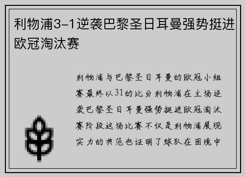 利物浦3-1逆袭巴黎圣日耳曼强势挺进欧冠淘汰赛 利物浦3-1逆袭巴黎圣日耳曼强势挺进欧冠淘汰赛