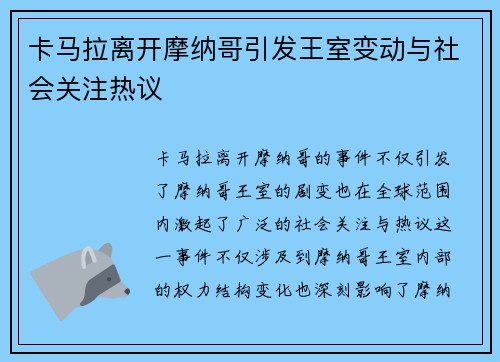 卡马拉离开摩纳哥引发王室变动与社会关注热议 卡马拉离开摩纳哥引发王室变动与社会关注热议