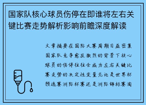 国家队核心球员伤停在即谁将左右关键比赛走势解析影响前瞻深度解读 国家队核心球员伤停在即谁将左右关键比赛走势解析影响前瞻深度解读