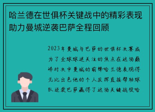 哈兰德在世俱杯关键战中的精彩表现助力曼城逆袭巴萨全程回顾 哈兰德在世俱杯关键战中的精彩表现助力曼城逆袭巴萨全程回顾