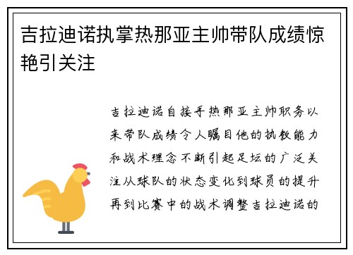 吉拉迪诺执掌热那亚主帅带队成绩惊艳引关注 吉拉迪诺执掌热那亚主帅带队成绩惊艳引关注