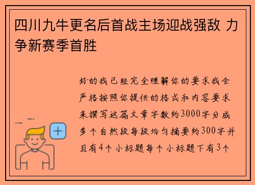 四川九牛更名后首战主场迎战强敌 力争新赛季首胜 四川九牛更名后首战主场迎战强敌 力争新赛季首胜