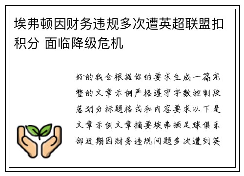 埃弗顿因财务违规多次遭英超联盟扣积分 面临降级危机 埃弗顿因财务违规多次遭英超联盟扣积分 面临降级危机