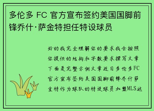 多伦多 FC 官方宣布签约美国国脚前锋乔什·萨金特担任特设球员 多伦多 FC 官方宣布签约美国国脚前锋乔什·萨金特担任特设球员