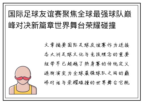 国际足球友谊赛聚焦全球最强球队巅峰对决新篇章世界舞台荣耀碰撞 国际足球友谊赛聚焦全球最强球队巅峰对决新篇章世界舞台荣耀碰撞