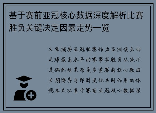 基于赛前亚冠核心数据深度解析比赛胜负关键决定因素走势一览 基于赛前亚冠核心数据深度解析比赛胜负关键决定因素走势一览