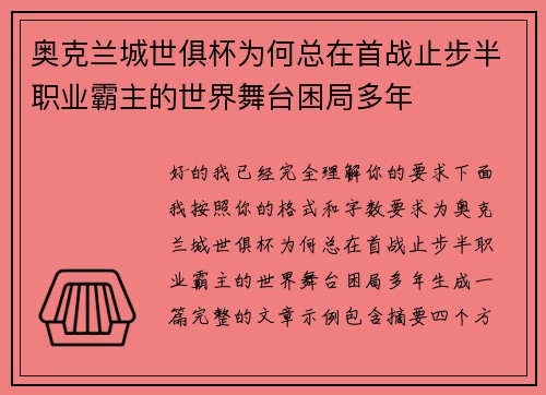 奥克兰城世俱杯为何总在首战止步半职业霸主的世界舞台困局多年 奥克兰城世俱杯为何总在首战止步半职业霸主的世界舞台困局多年