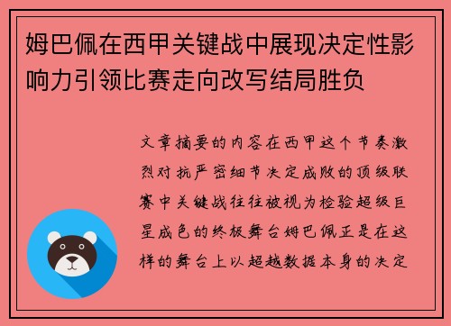 姆巴佩在西甲关键战中展现决定性影响力引领比赛走向改写结局胜负
