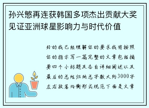 孙兴慜再连获韩国多项杰出贡献大奖见证亚洲球星影响力与时代价值 孙兴慜再连获韩国多项杰出贡献大奖见证亚洲球星影响力与时代价值