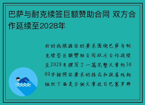 巴萨与耐克续签巨额赞助合同 双方合作延续至2028年 巴萨与耐克续签巨额赞助合同 双方合作延续至2028年