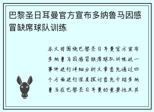 巴黎圣日耳曼官方宣布多纳鲁马因感冒缺席球队训练 巴黎圣日耳曼官方宣布多纳鲁马因感冒缺席球队训练