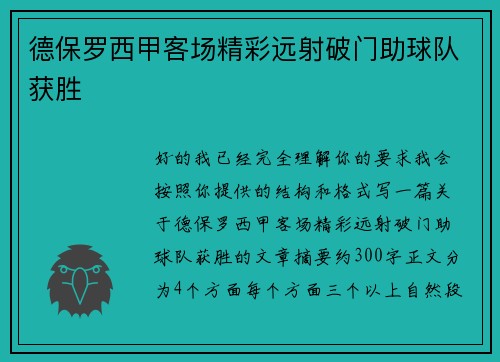 德保罗西甲客场精彩远射破门助球队获胜 德保罗西甲客场精彩远射破门助球队获胜