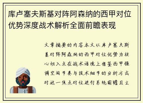 库卢塞夫斯基对阵阿森纳的西甲对位优势深度战术解析全面前瞻表现