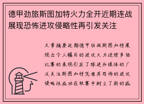 德甲劲旅斯图加特火力全开近期连战展现恐怖进攻侵略性再引发关注