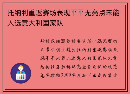 托纳利重返赛场表现平平无亮点未能入选意大利国家队