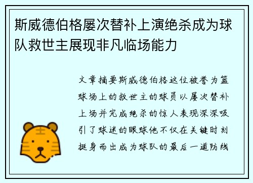 斯威德伯格屡次替补上演绝杀成为球队救世主展现非凡临场能力