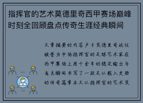指挥官的艺术莫德里奇西甲赛场巅峰时刻全回顾盘点传奇生涯经典瞬间