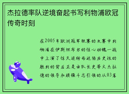 杰拉德率队逆境奋起书写利物浦欧冠传奇时刻 杰拉德率队逆境奋起书写利物浦欧冠传奇时刻