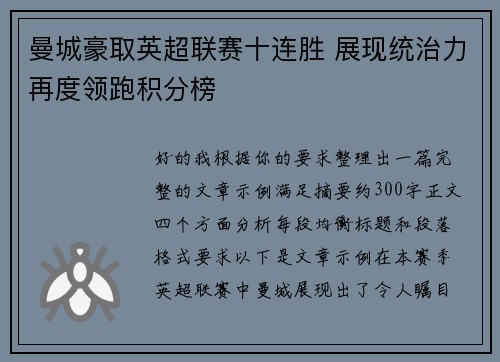 曼城豪取英超联赛十连胜 展现统治力再度领跑积分榜