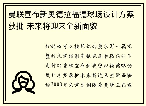 曼联宣布新奥德拉福德球场设计方案获批 未来将迎来全新面貌
