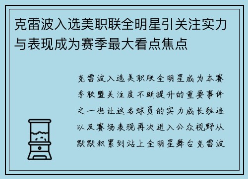 克雷波入选美职联全明星引关注实力与表现成为赛季最大看点焦点 克雷波入选美职联全明星引关注实力与表现成为赛季最大看点焦点