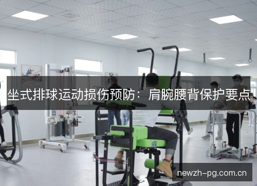 坐式排球运动损伤预防：肩腕腰背保护要点