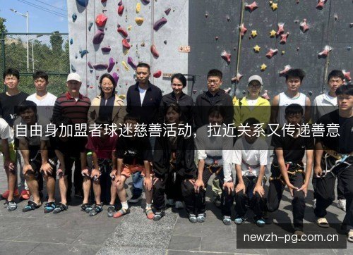 自由身加盟者球迷慈善活动，拉近关系又传递善意