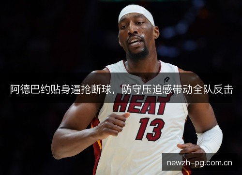 阿德巴约贴身逼抢断球,防守压迫感带动全队反击 阿德巴约贴身逼抢断球,防守压迫感带动全队反击